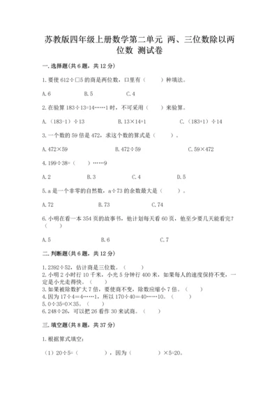 苏教版四年级上册数学第二单元 两、三位数除以两位数 测试卷附完整答案【考点梳理】.docx