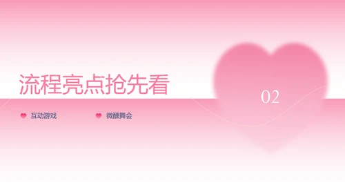粉色渐变简约风格情人节活动策划PPT模板