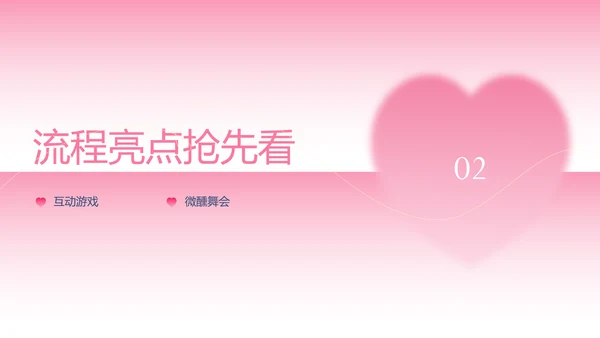 粉色渐变简约风格情人节活动策划PPT模板