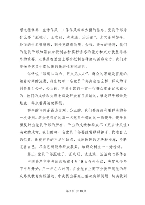 第一篇：学习照镜子正衣冠洗洗澡治治病心得体会.docx