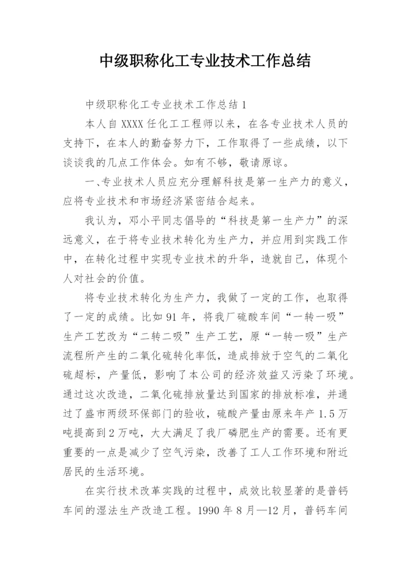 中级职称化工专业技术工作总结.docx