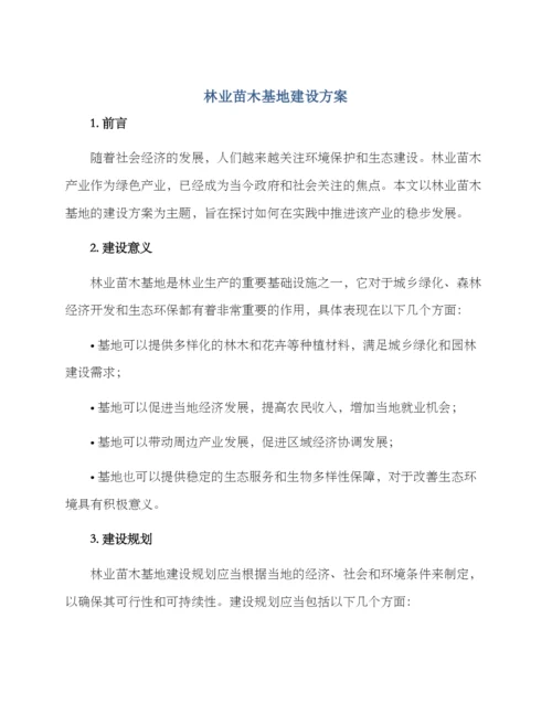 林业苗木基地建设方案.docx