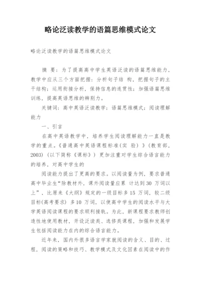 略论泛读教学的语篇思维模式论文.docx