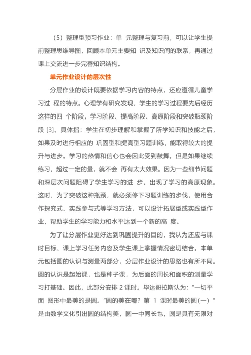 单元整体视角下的作业设计--以圆单元为例.docx
