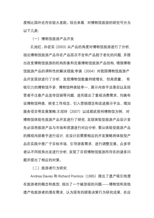 博物馆旅游研究文献综述