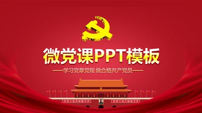 微党课ppt模板党政两学一做学习教育活动