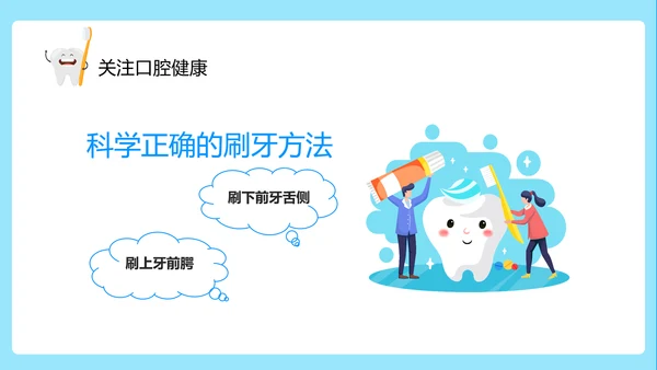 关注口腔健康卫生保健知识讲座ppt课件模板