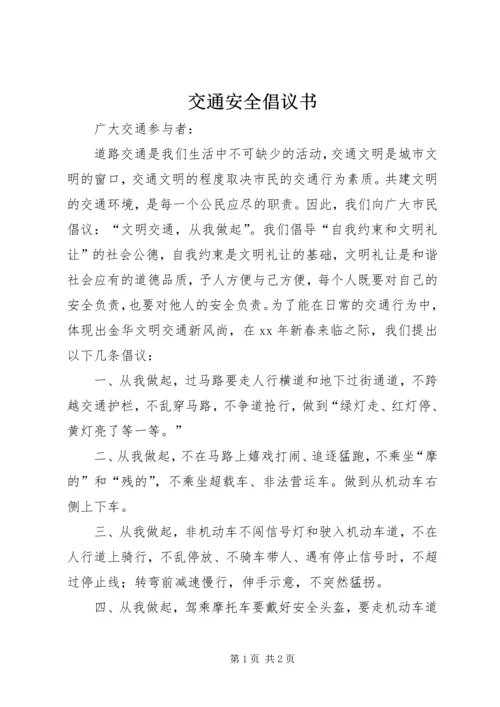 交通安全倡议书.docx