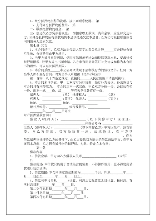 财产抵押借款合同