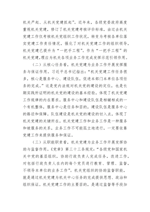【理论调研】2022年党建研究报告：推进新时代机关党建和业务工作融合发展的思考.docx