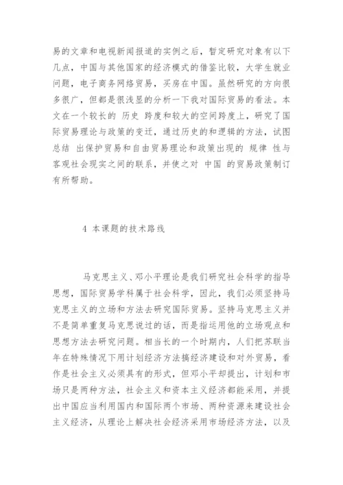 国际贸易毕业论文开题报告精编.docx