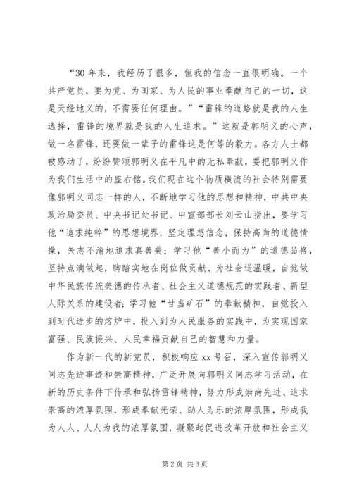 学习郭明义的雷锋精神思想汇报.docx