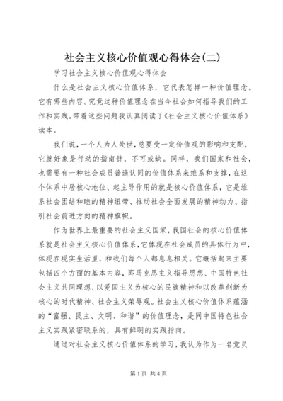 社会主义核心价值观心得体会(二) (5).docx