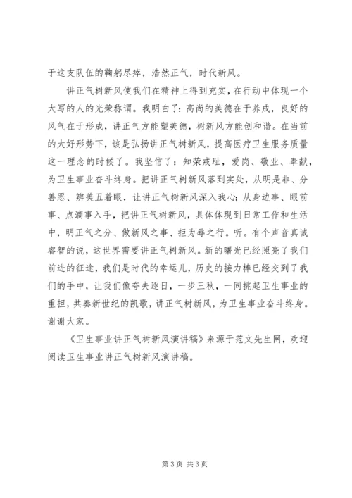 卫生事业讲正气树新风演讲稿 (2).docx