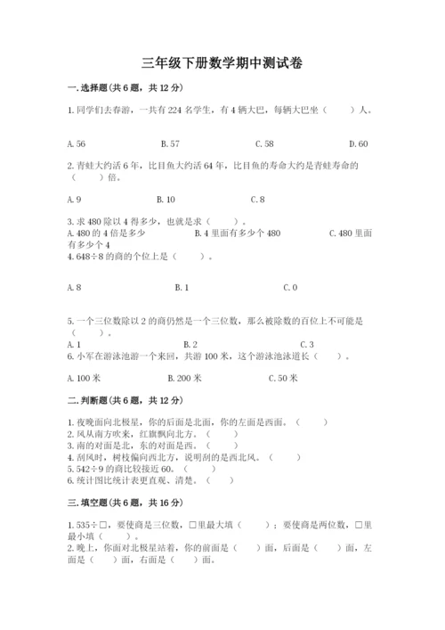 三年级下册数学期中测试卷带答案（预热题）.docx