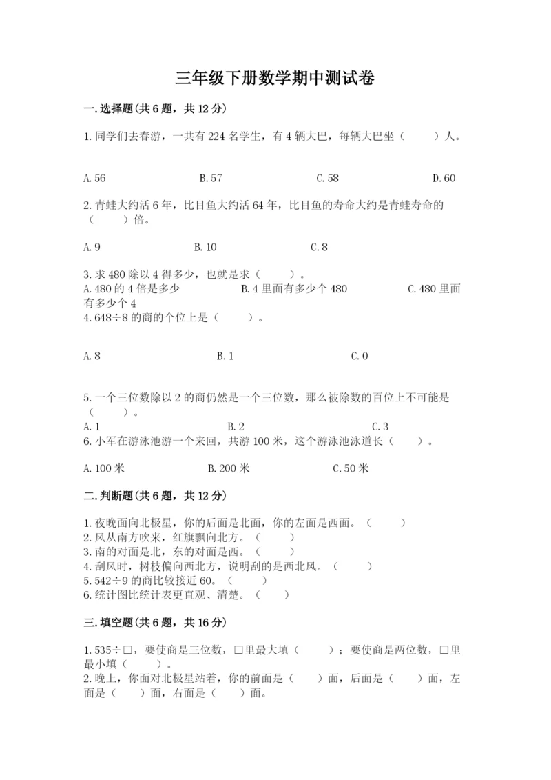 三年级下册数学期中测试卷带答案（预热题）.docx