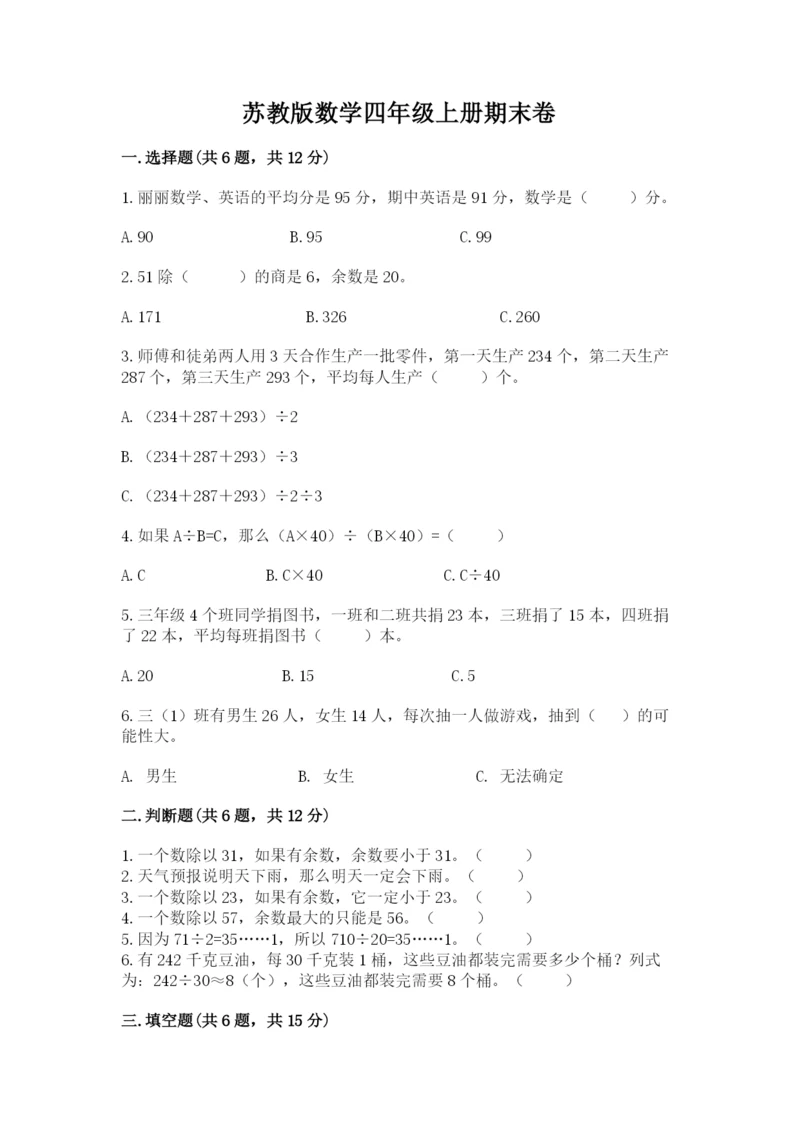 苏教版数学四年级上册期末卷精品【b卷】.docx