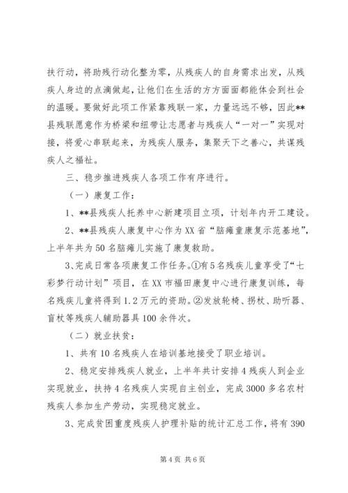 残联XX年上半年工作总结及下半年计划_1.docx