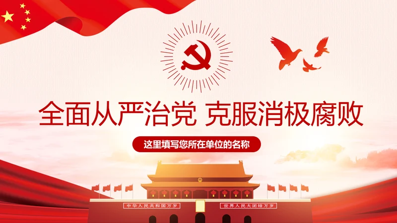 全面从严治党克服消极腐败反腐倡廉PPT