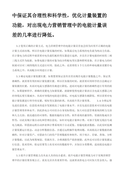 电力营销管理中的电能计量误差原因及其策略分析.docx