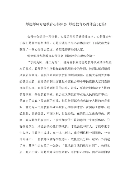 师德师风专题教育心得体会师德教育心得体会(七篇)