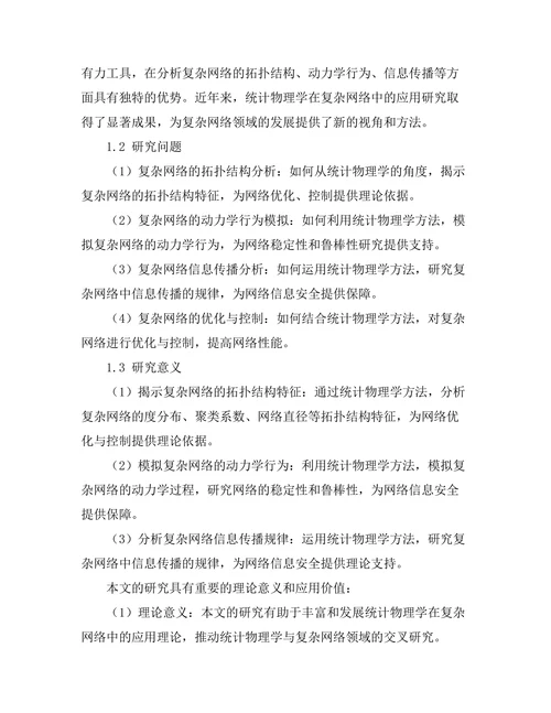 统计物理学在复杂网络中的应用
