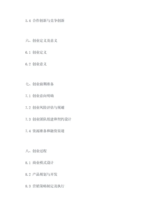 从创新到创业课本知识点