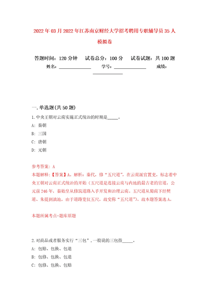 2022年03月2022年江苏南京财经大学招考聘用专职辅导员35人模拟考卷4