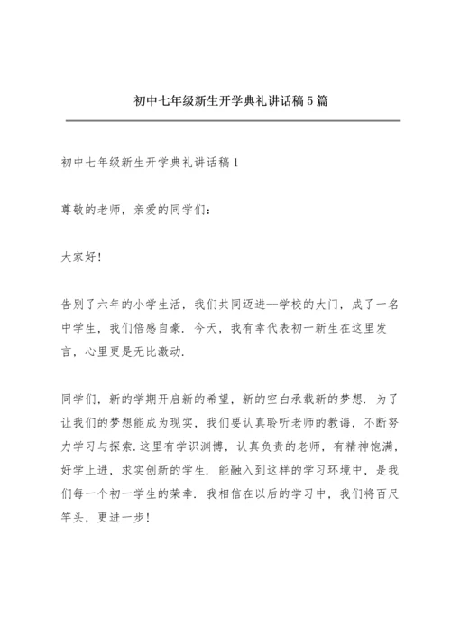 初中七年级新生开学典礼讲话稿5篇.docx