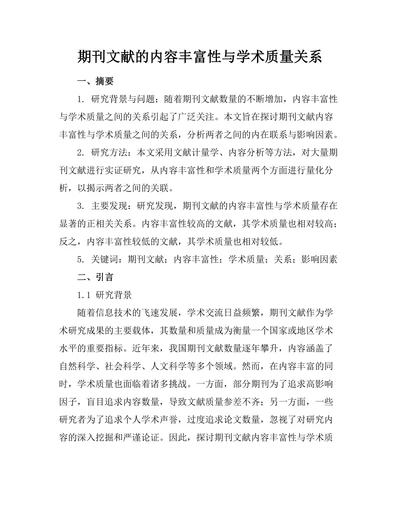 期刊文献的内容丰富性与学术质量关系