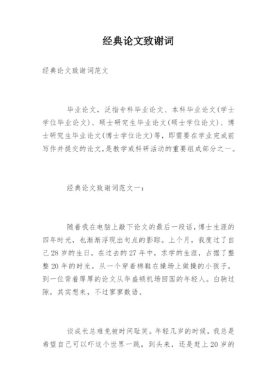 经典论文致谢词精编.docx