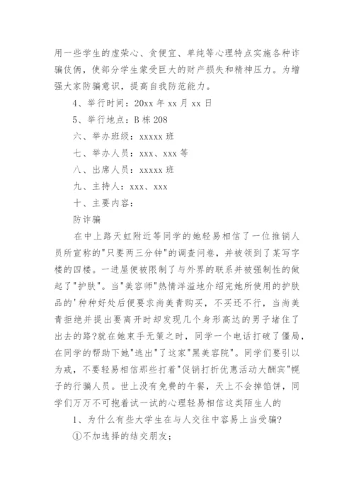 预防电信诈骗主题班会教案.docx