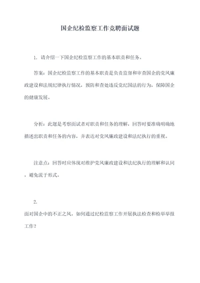 国企纪检监察工作竞聘面试题