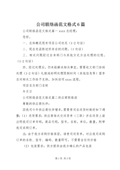 公司联络函范文格式6篇.docx