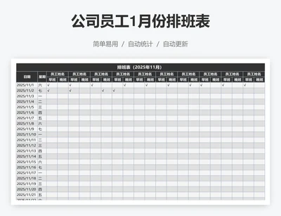 公司员工1月份排班表