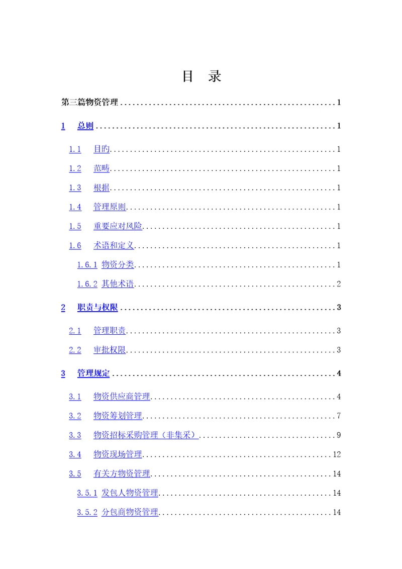 供方和采购管理标准手册物资篇