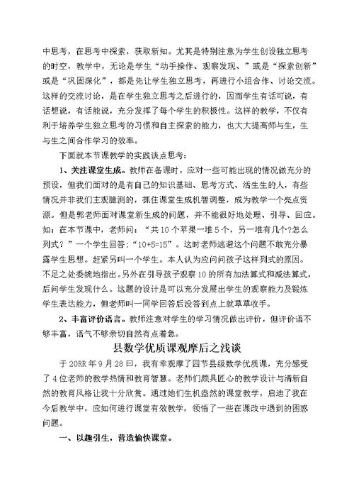 【9A文】小学数学优质课名师评课集锦