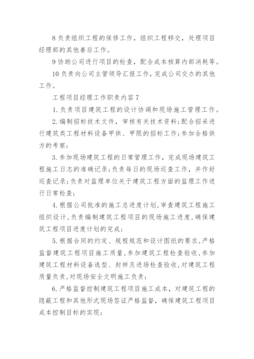 工程项目经理工作职责内容.docx