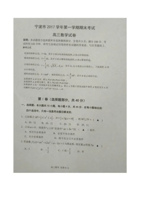 浙江省宁波市2018届高三上学期期末考试数学试题.docx