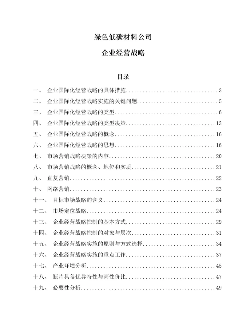 绿色低碳材料公司企业经营战略