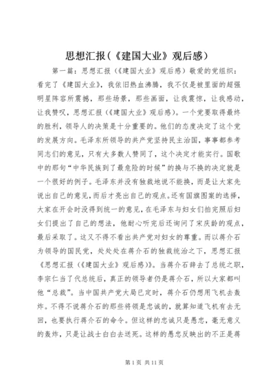 思想汇报(《建国大业》观后感）.docx