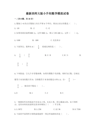 最新西师大版小升初数学模拟试卷附答案（研优卷）.docx