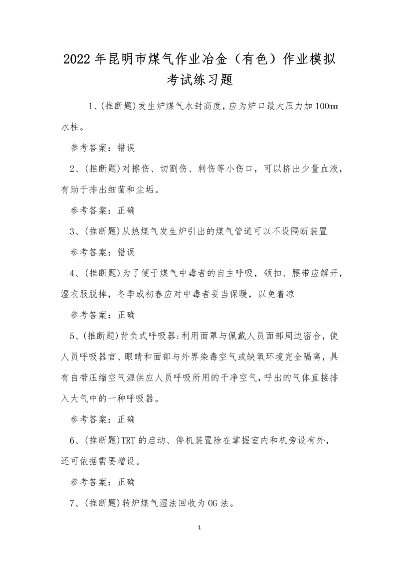 2022年昆明市煤气作业冶金(有色)作业模拟考试练习题.docx