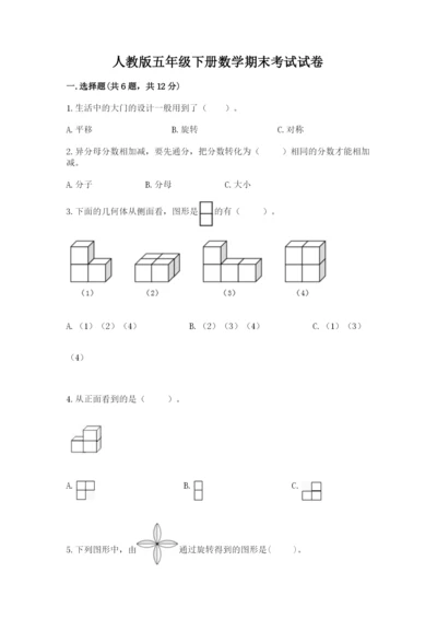 人教版五年级下册数学期末考试试卷（达标题）.docx