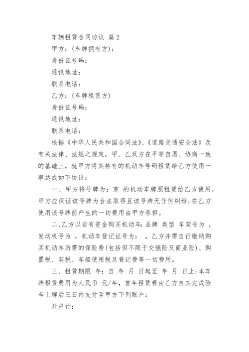 车辆租赁合同协议.docx