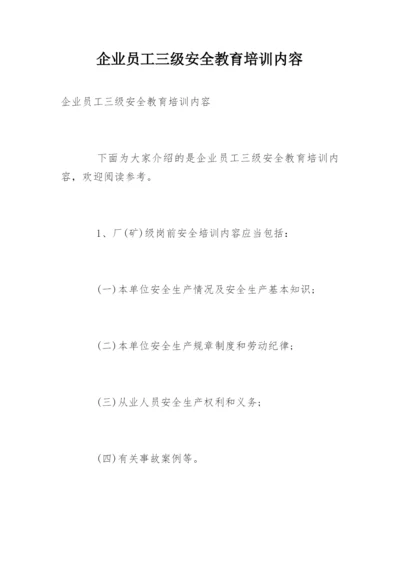 企业员工三级安全教育培训内容.docx