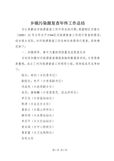 乡镇污染源复查年终工作总结.docx