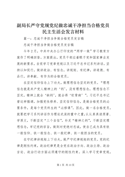 副局长严守党规党纪做忠诚干净担当合格党员民主生活会发言材料.docx