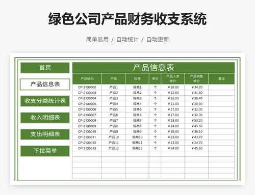 绿色公司产品财务收支系统