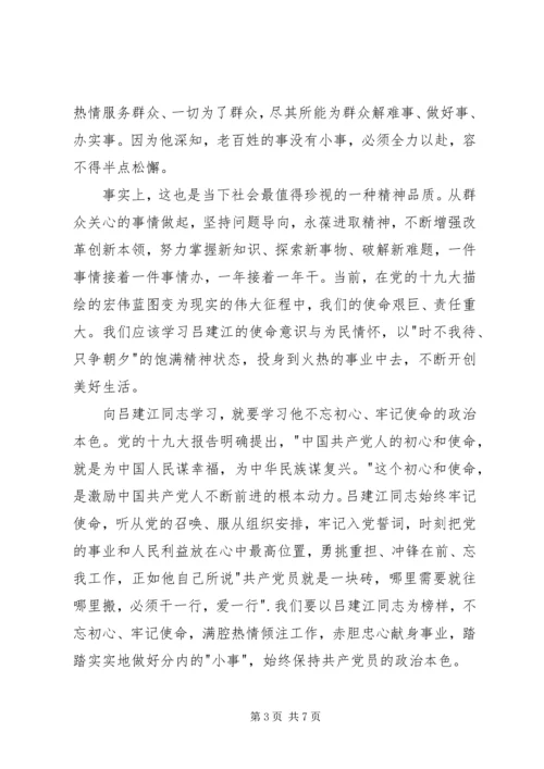 学习吕建江心得体会 (5).docx